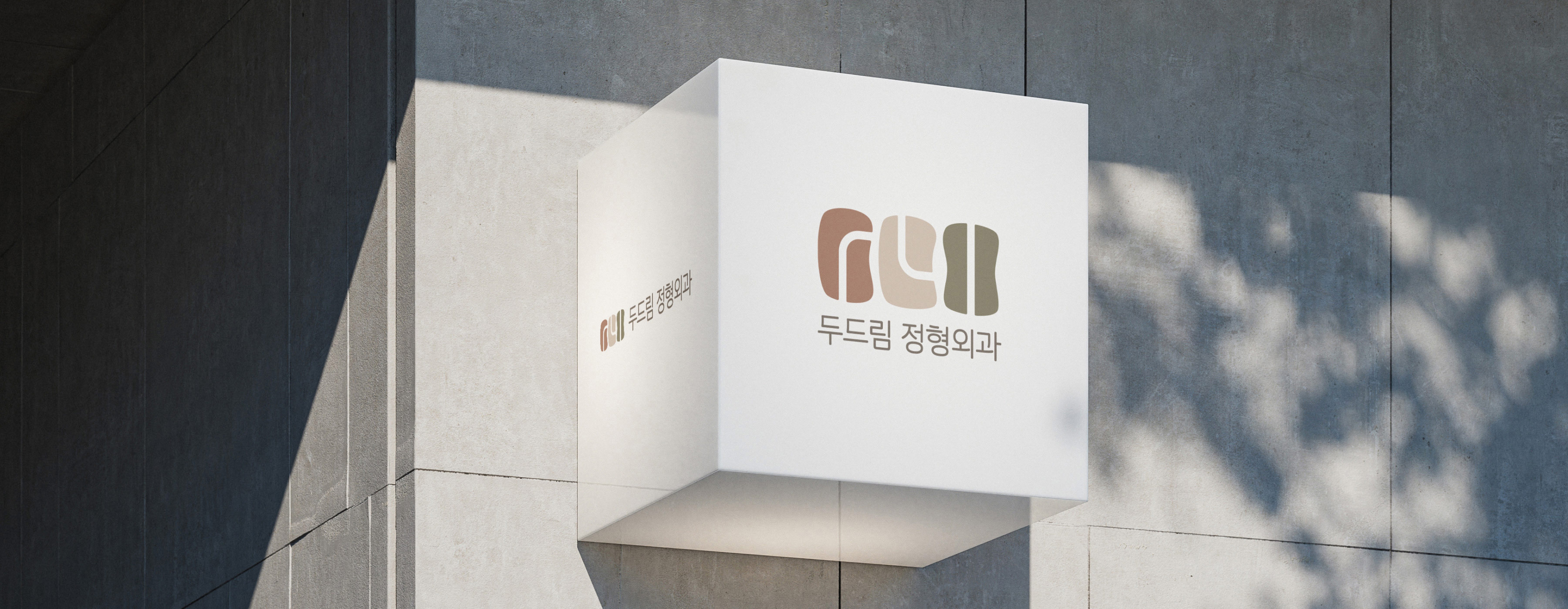 두드림 정형외과