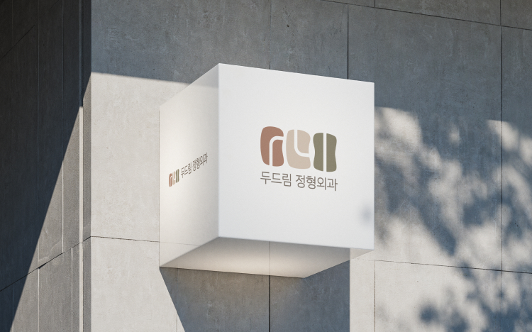 두드림 정형외과